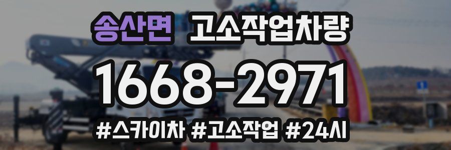 송산면 고소작업차량