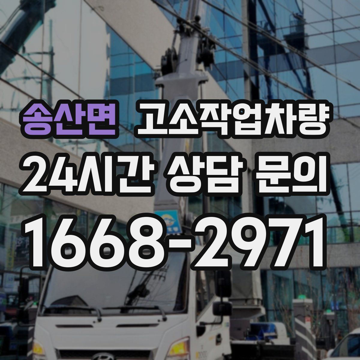 송산면 고소작업차량