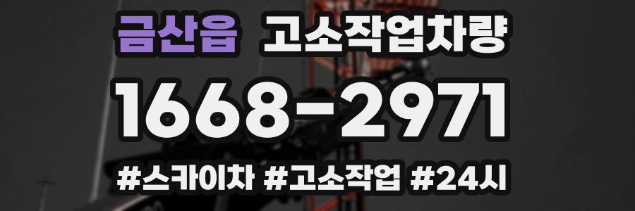 금산읍 고소작업차량