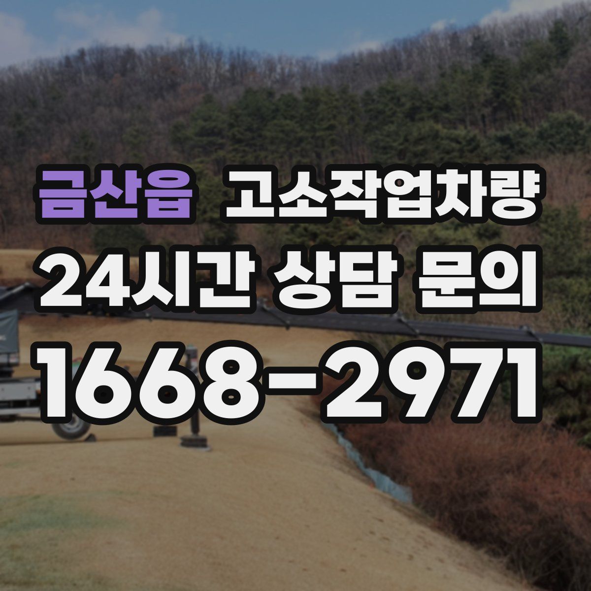 금산읍 고소작업차량