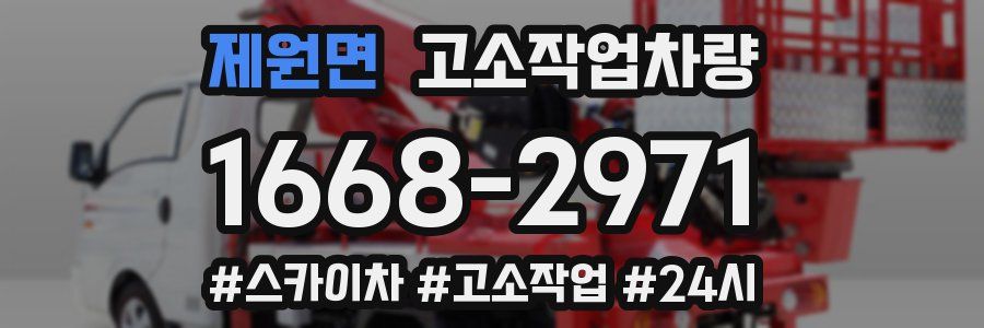 제원면 고소작업차량