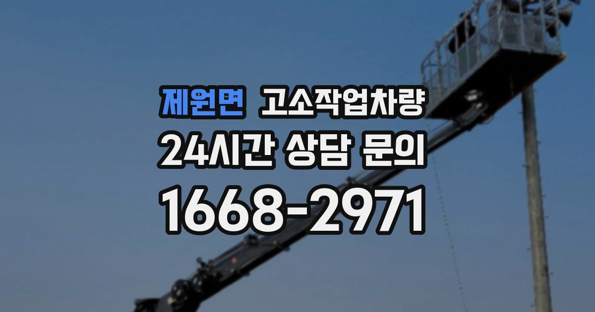 제원면 고소작업차량