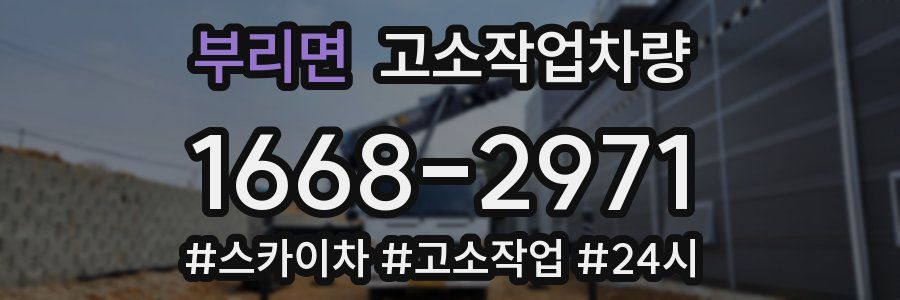 부리면 고소작업차량