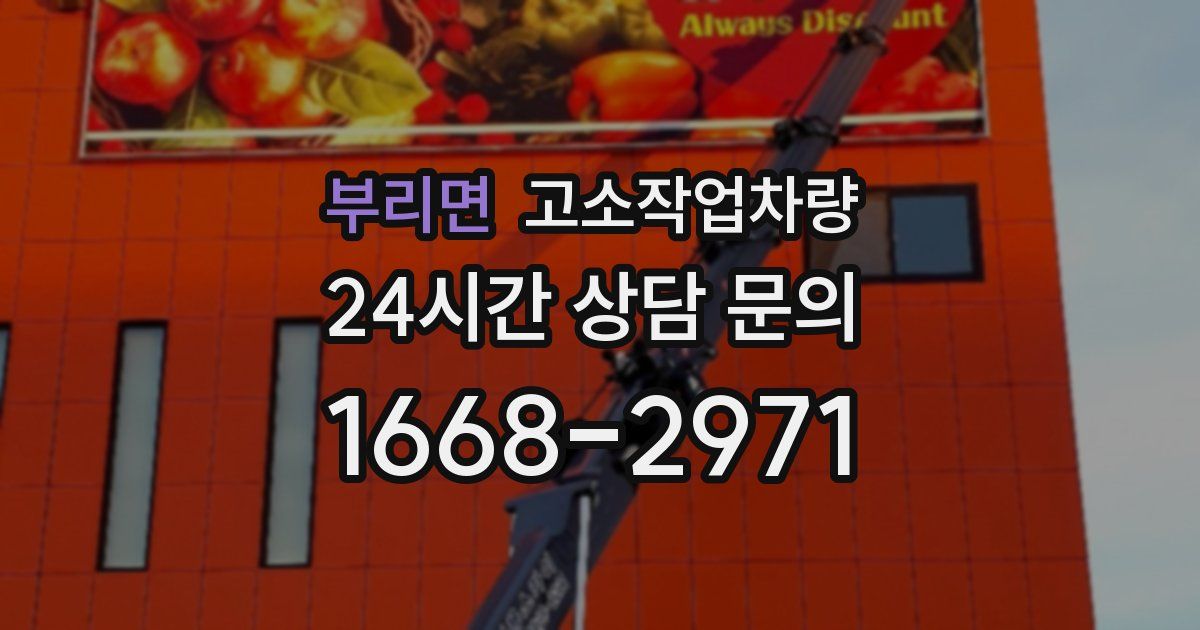 부리면 고소작업차량