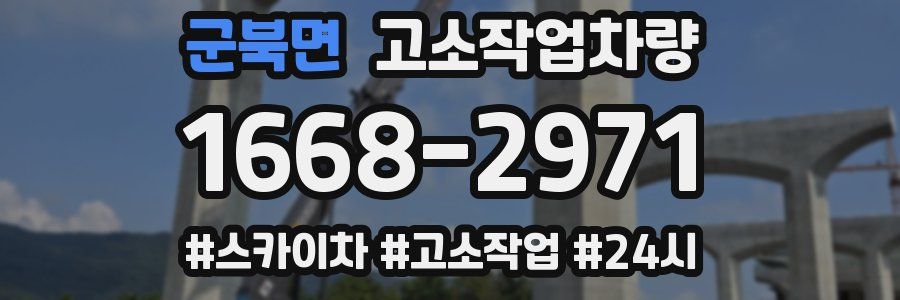 군북면 고소작업차량