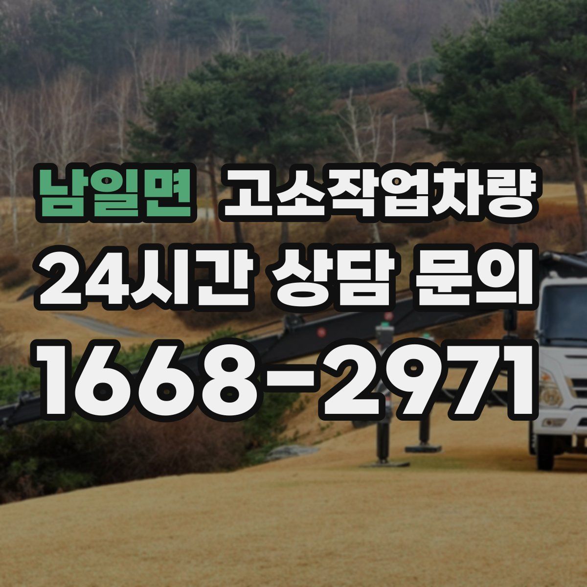 남일면 고소작업차량