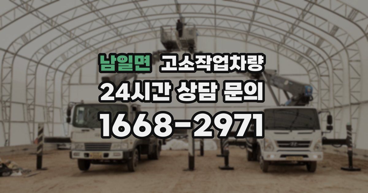 남일면 고소작업차량