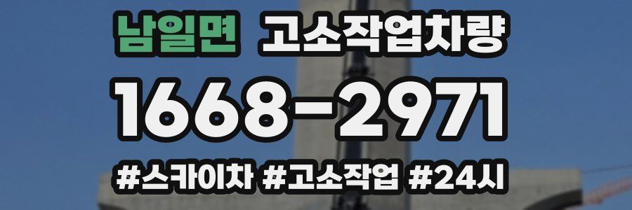 남일면 고소작업차량