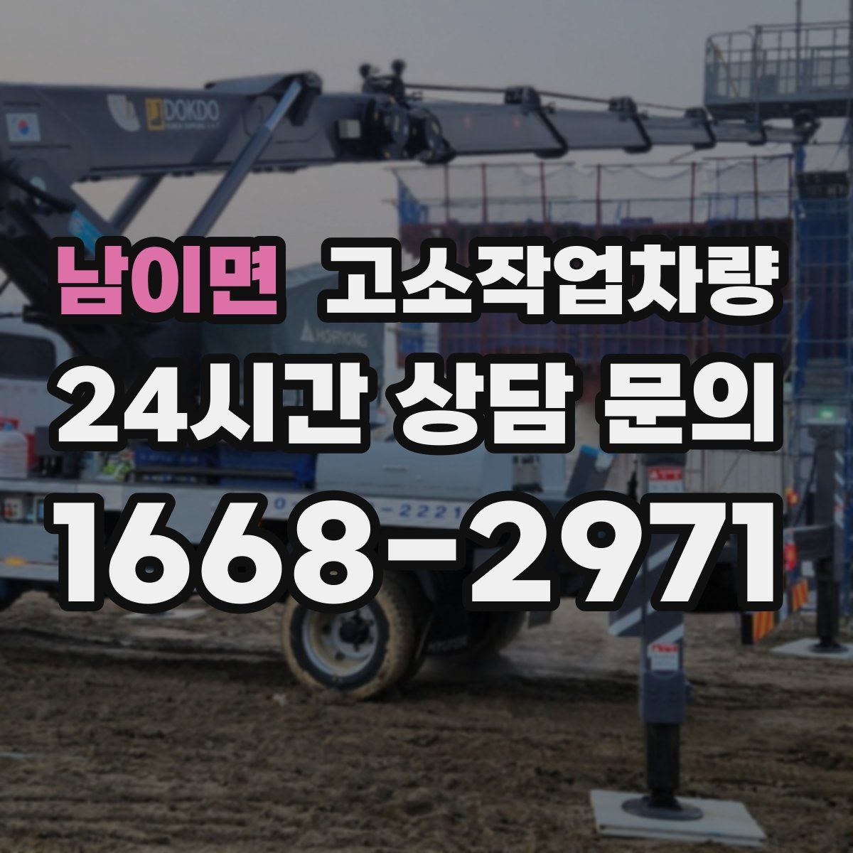 남이면 고소작업차량
