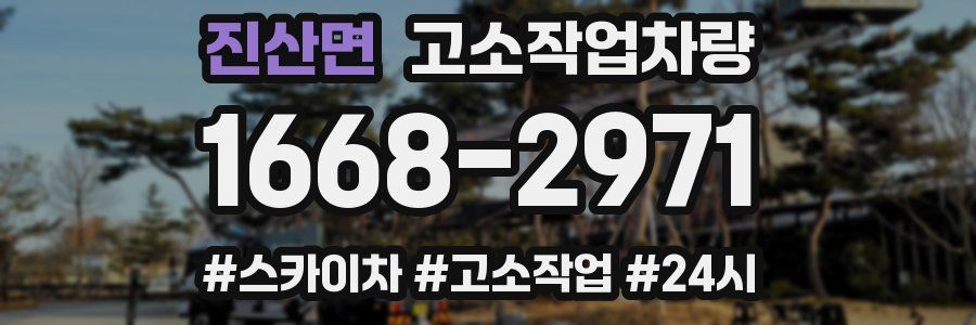 진산면 고소작업차량