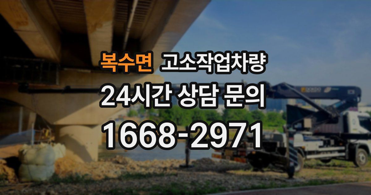 복수면 고소작업차량