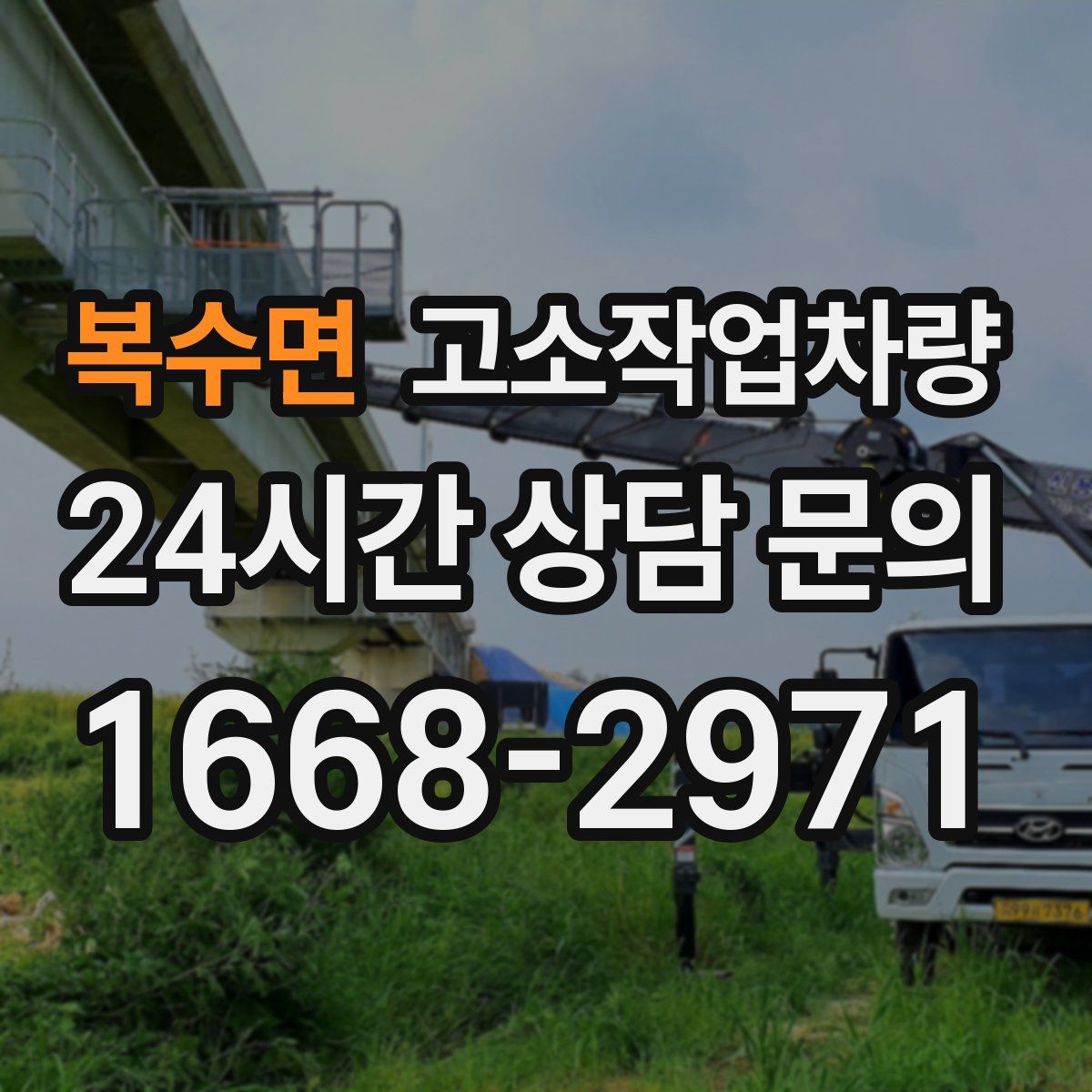 복수면 고소작업차량