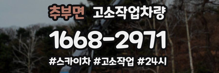 추부면 고소작업차량