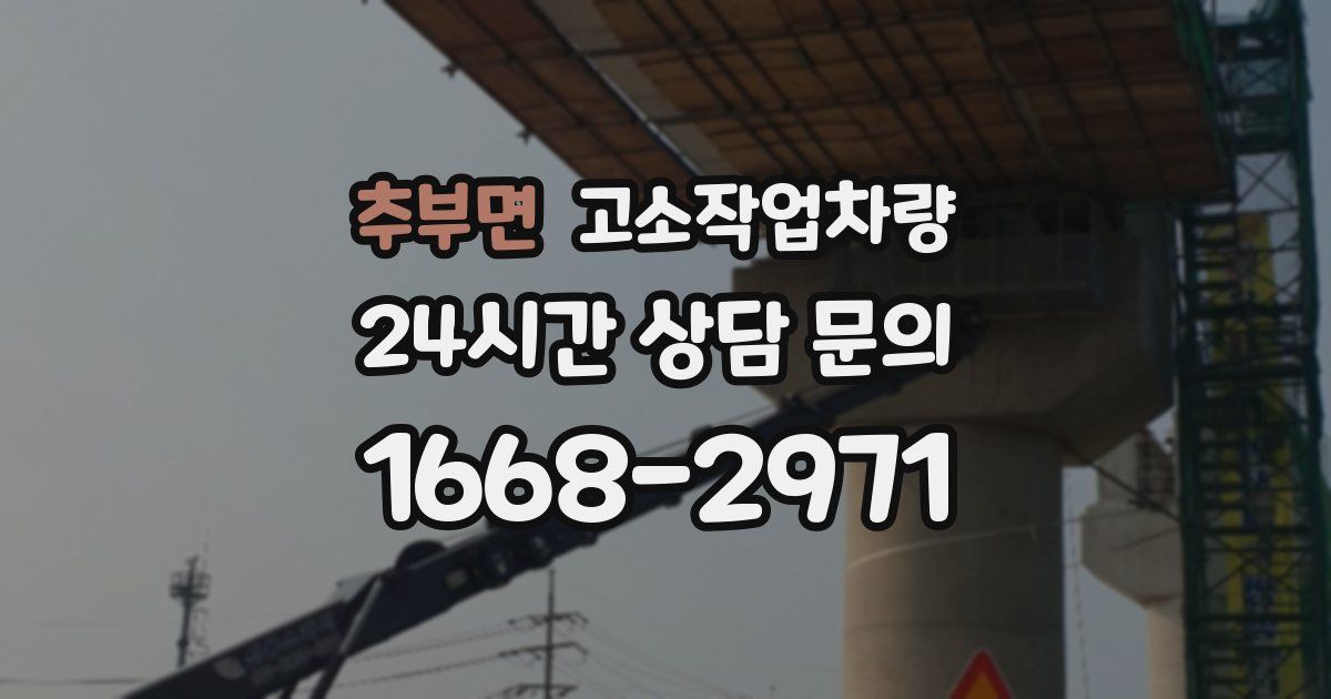 추부면 고소작업차량