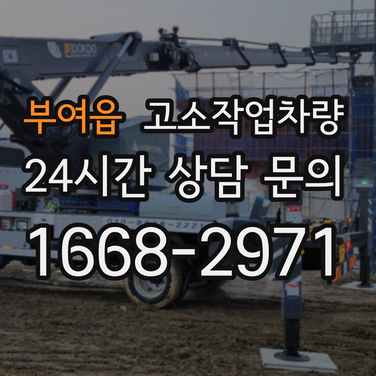 부여읍 고소작업차량