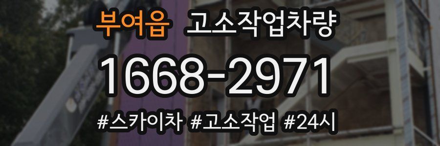 부여읍 고소작업차량