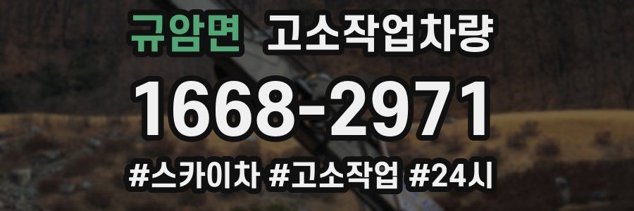 규암면 고소작업차량