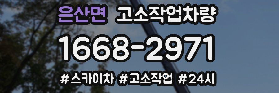 은산면 고소작업차량