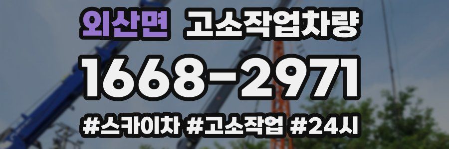 외산면 고소작업차량
