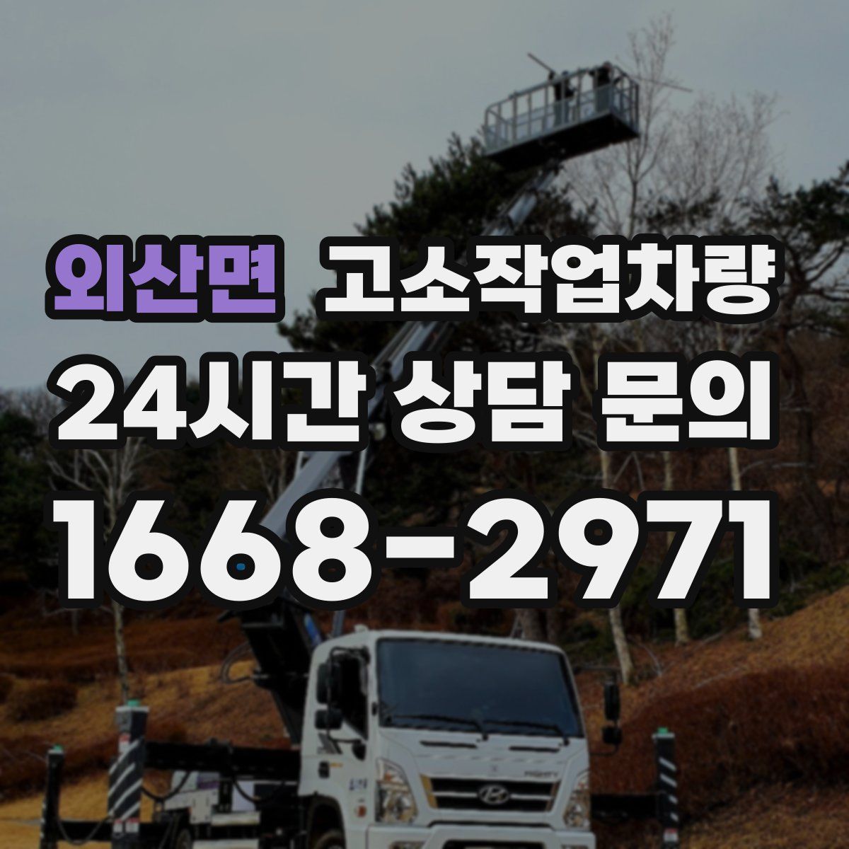 외산면 고소작업차량