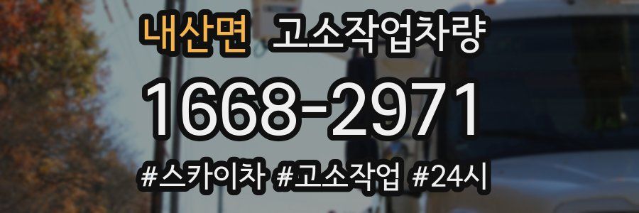 내산면 고소작업차량