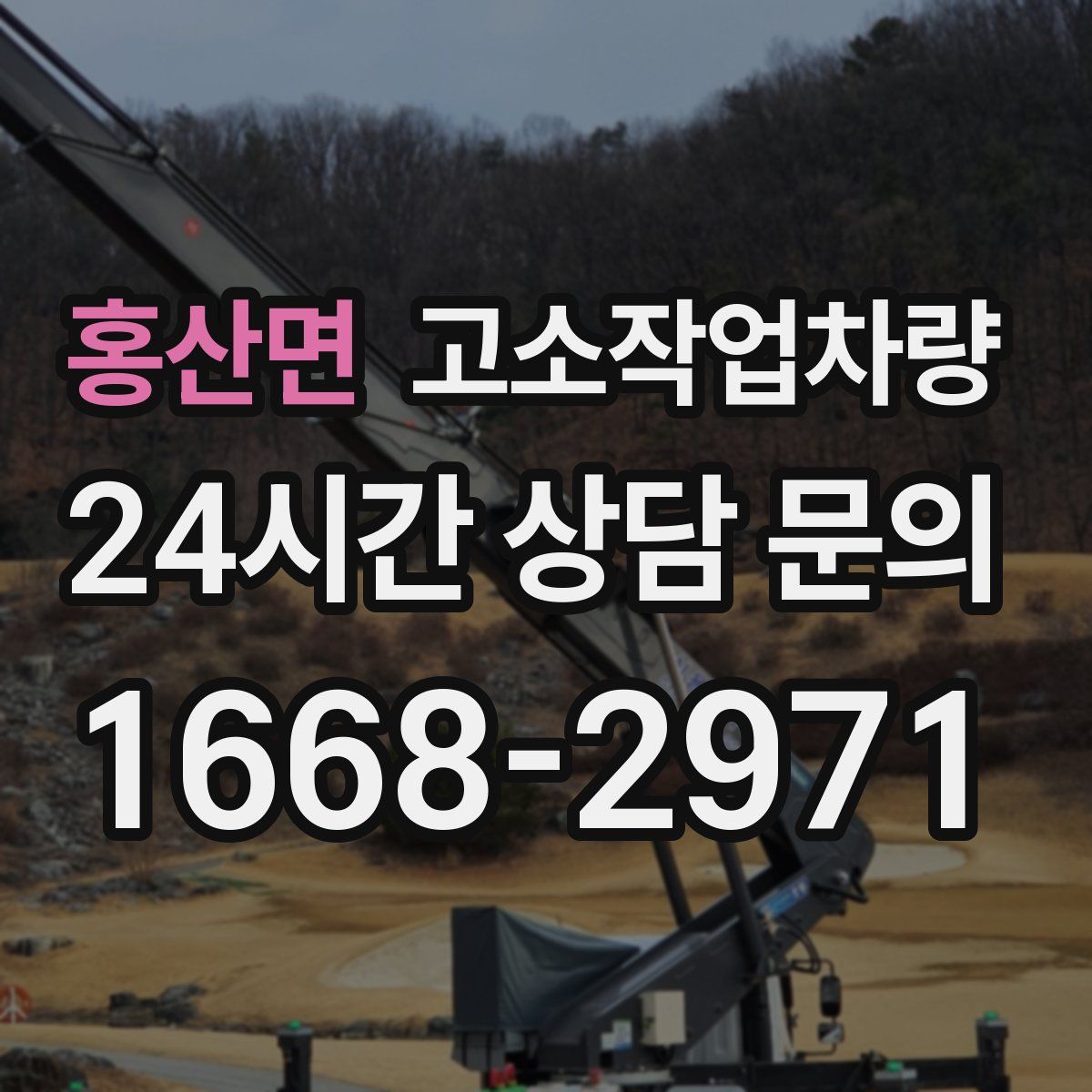 홍산면 고소작업차량
