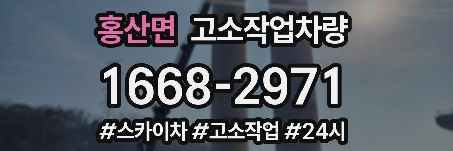 홍산면 고소작업차량
