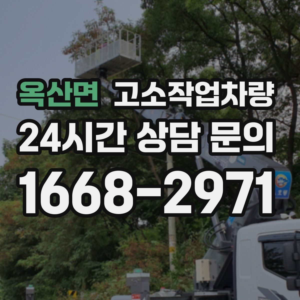 옥산면 고소작업차량