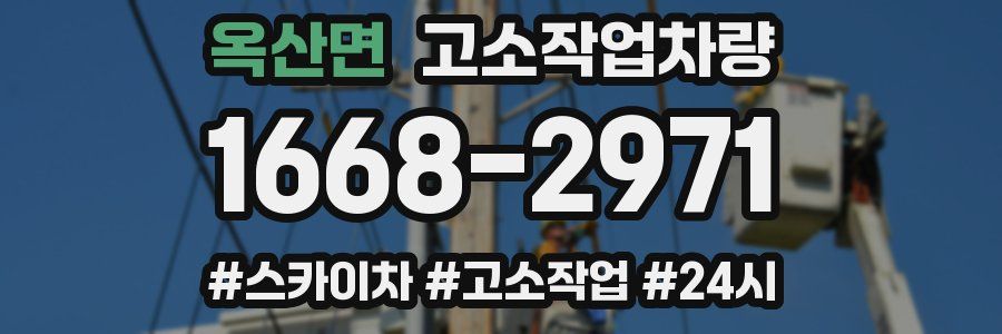 옥산면 고소작업차량
