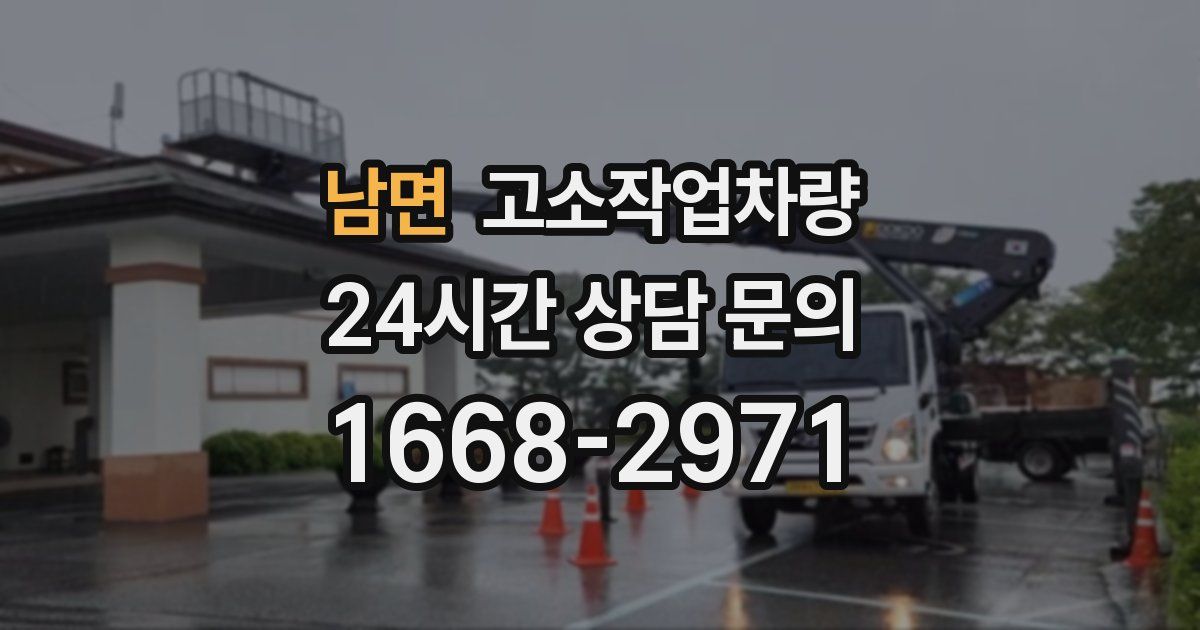 남면 고소작업차량