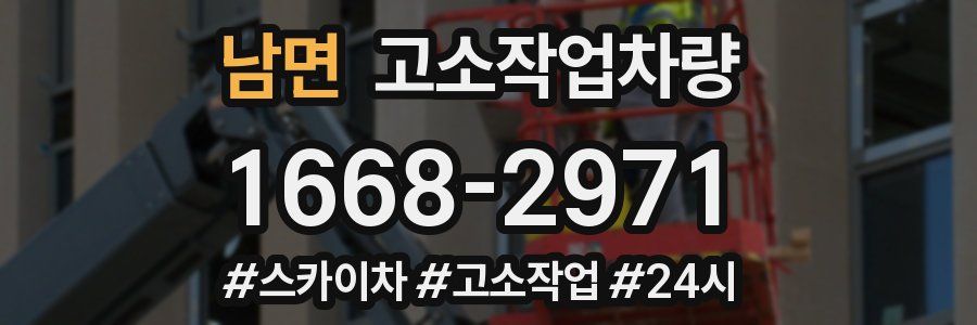 남면 고소작업차량