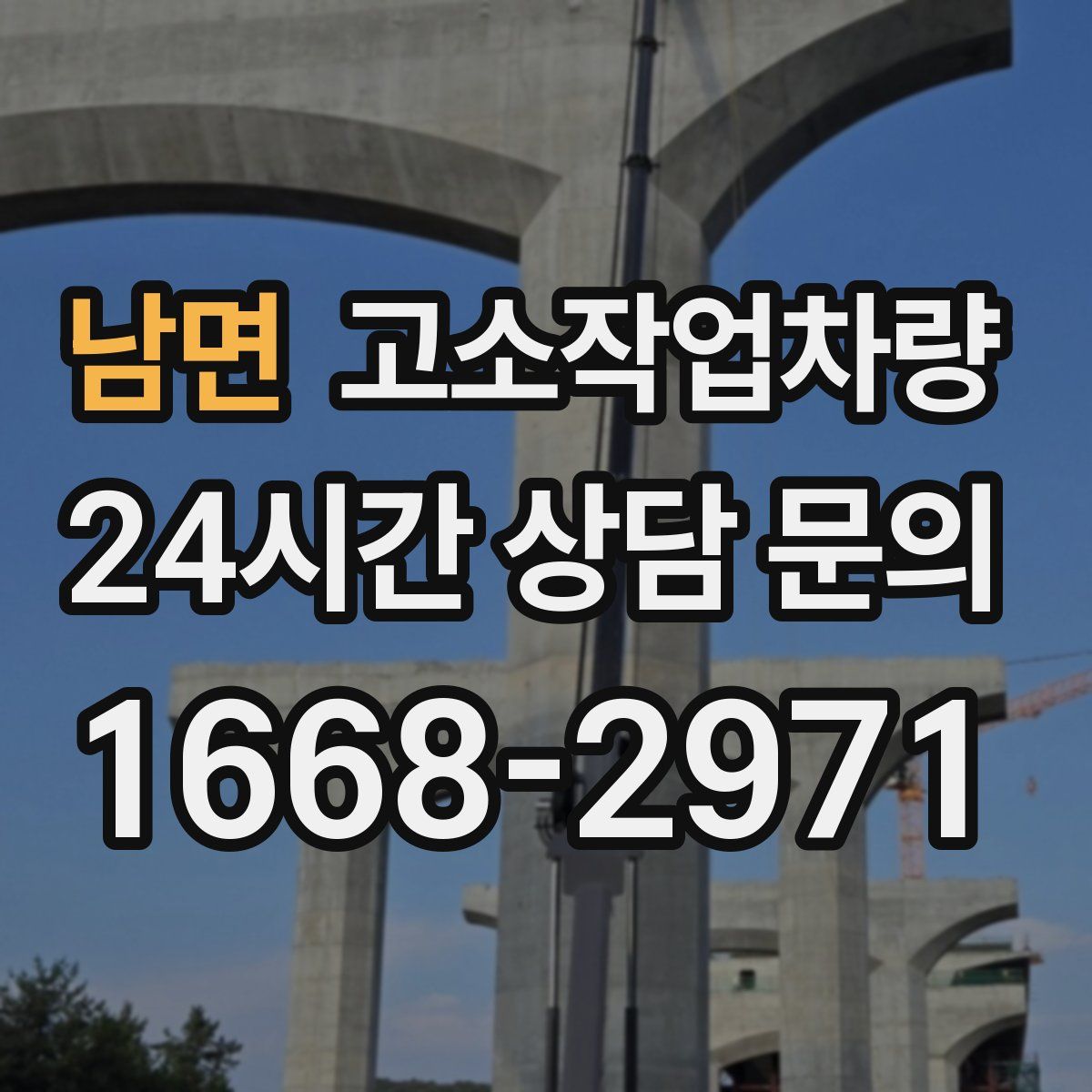 남면 고소작업차량