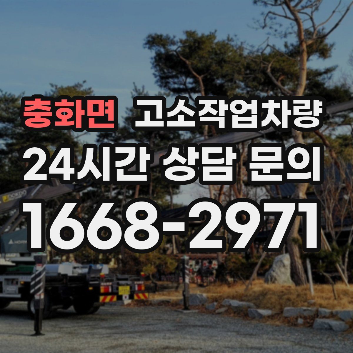 충화면 고소작업차량