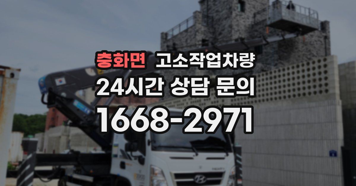 충화면 고소작업차량