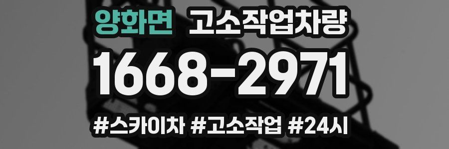 양화면 고소작업차량