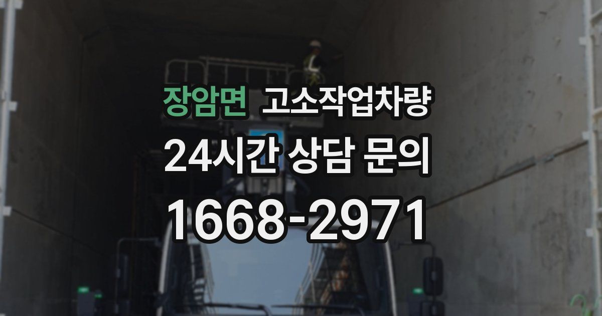 장암면 고소작업차량