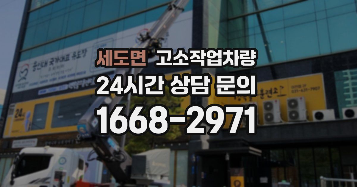 세도면 고소작업차량