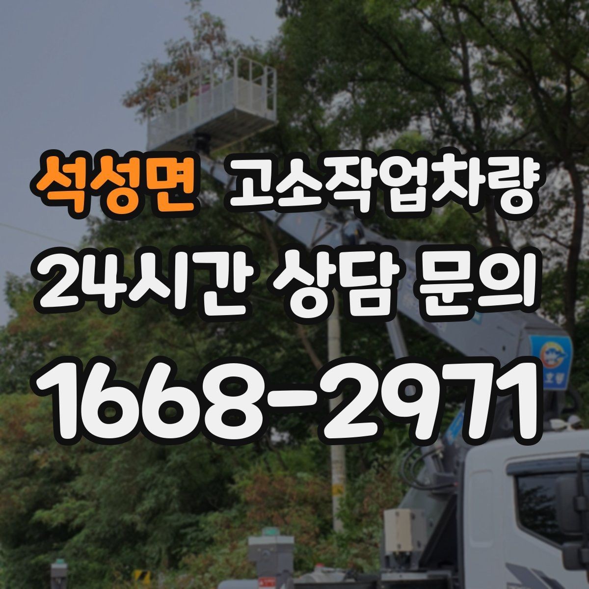 석성면 고소작업차량 작업 계획에 맞춘 사양 검토 방법