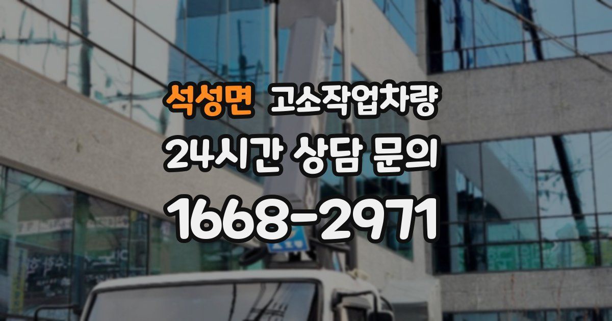 석성면 고소작업차량
