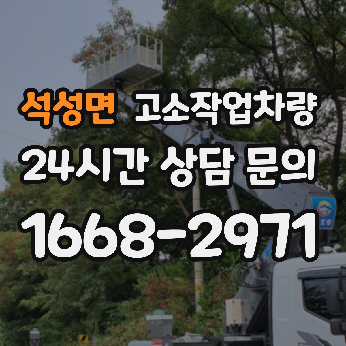 석성면 고소작업차량