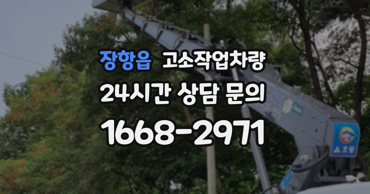 장항읍 고소작업차량
