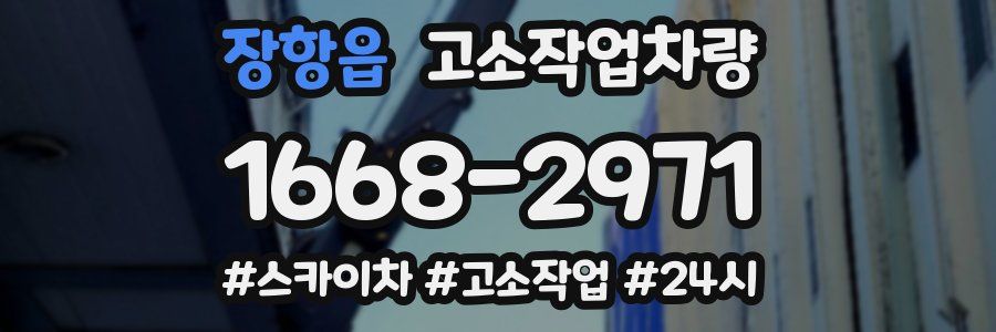 장항읍 고소작업차량