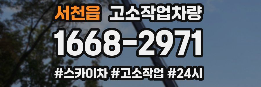 서천읍 고소작업차량