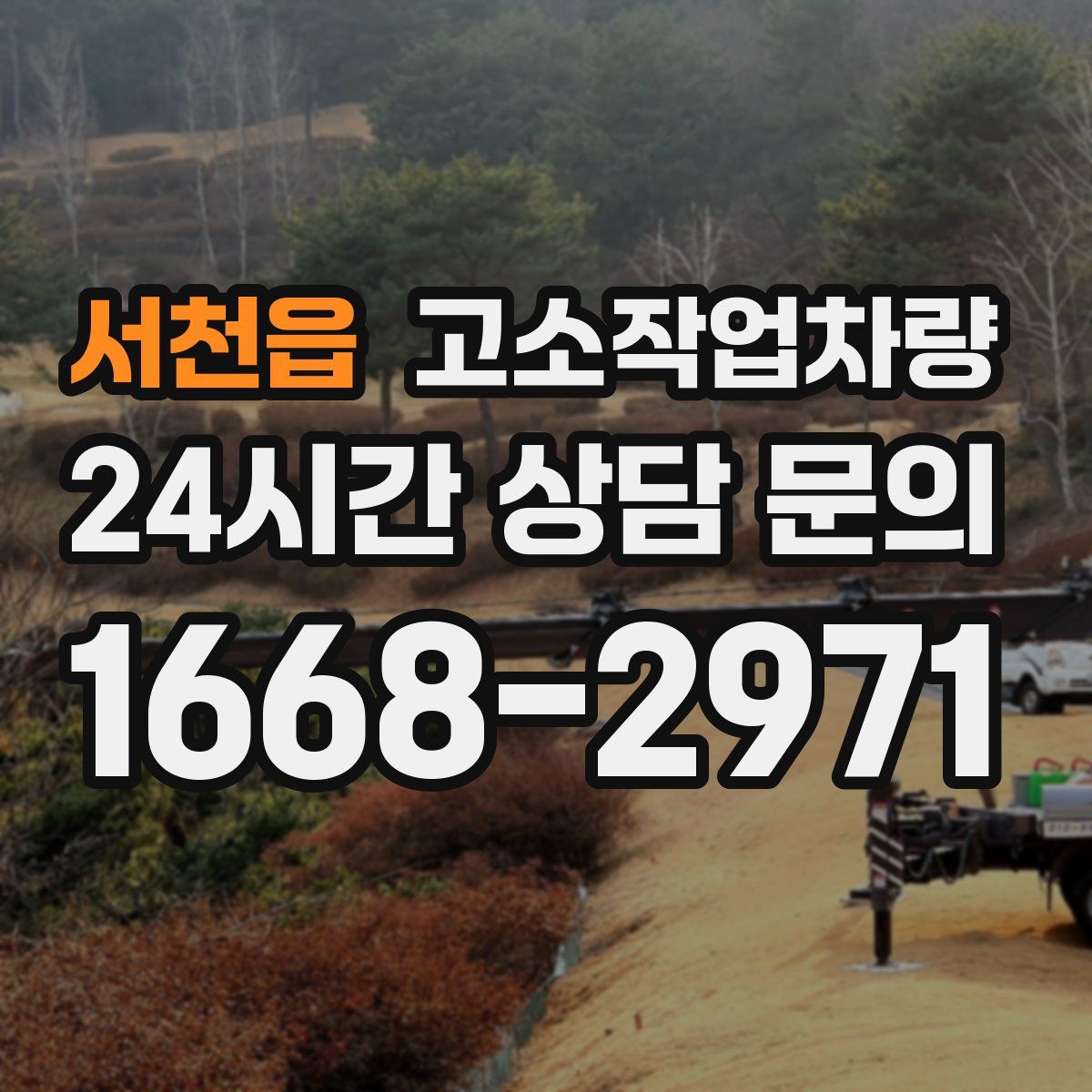서천읍 고소작업차량