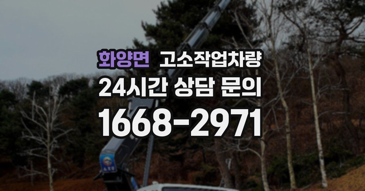 화양면 고소작업차량