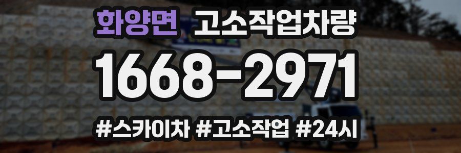 화양면 고소작업차량