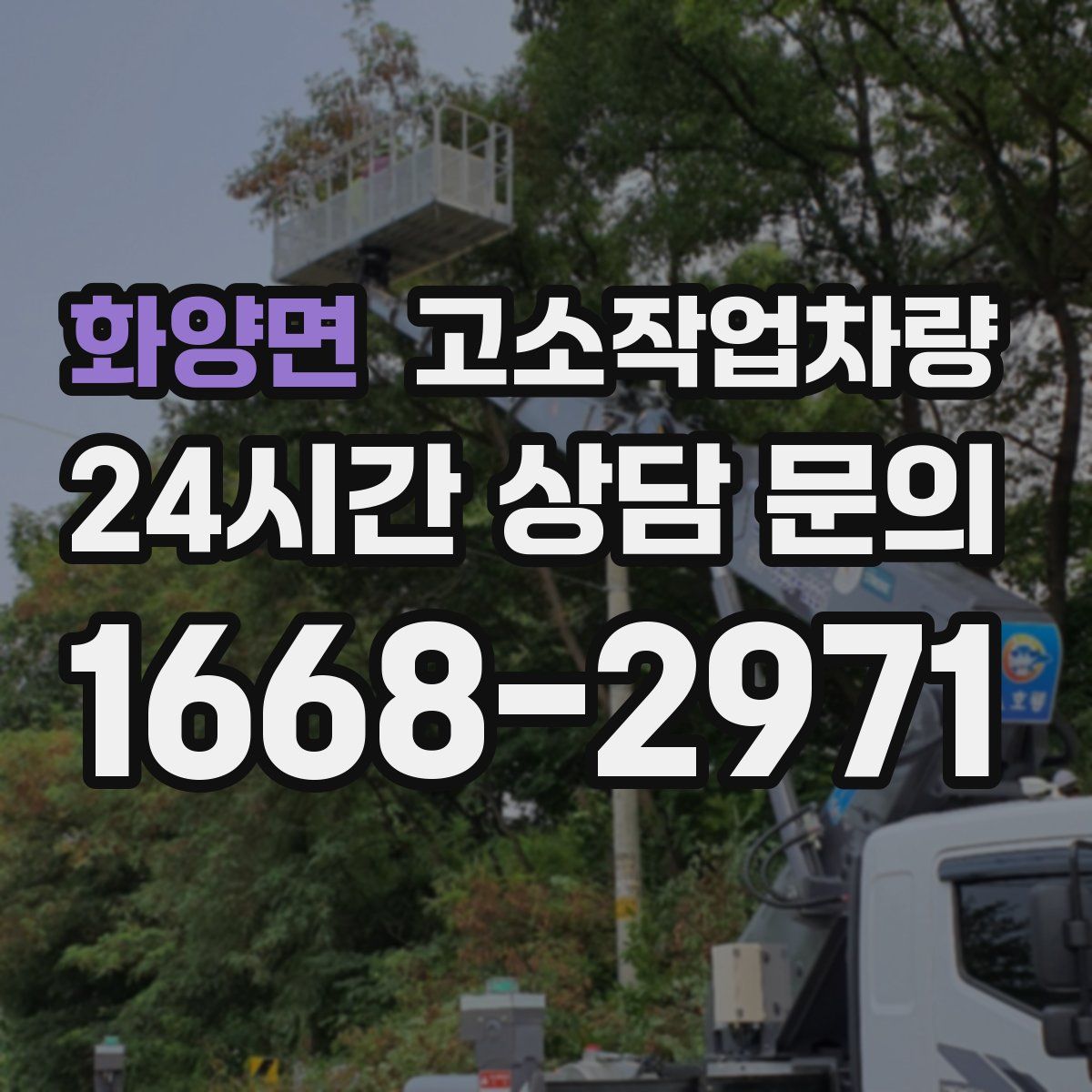 화양면 고소작업차량