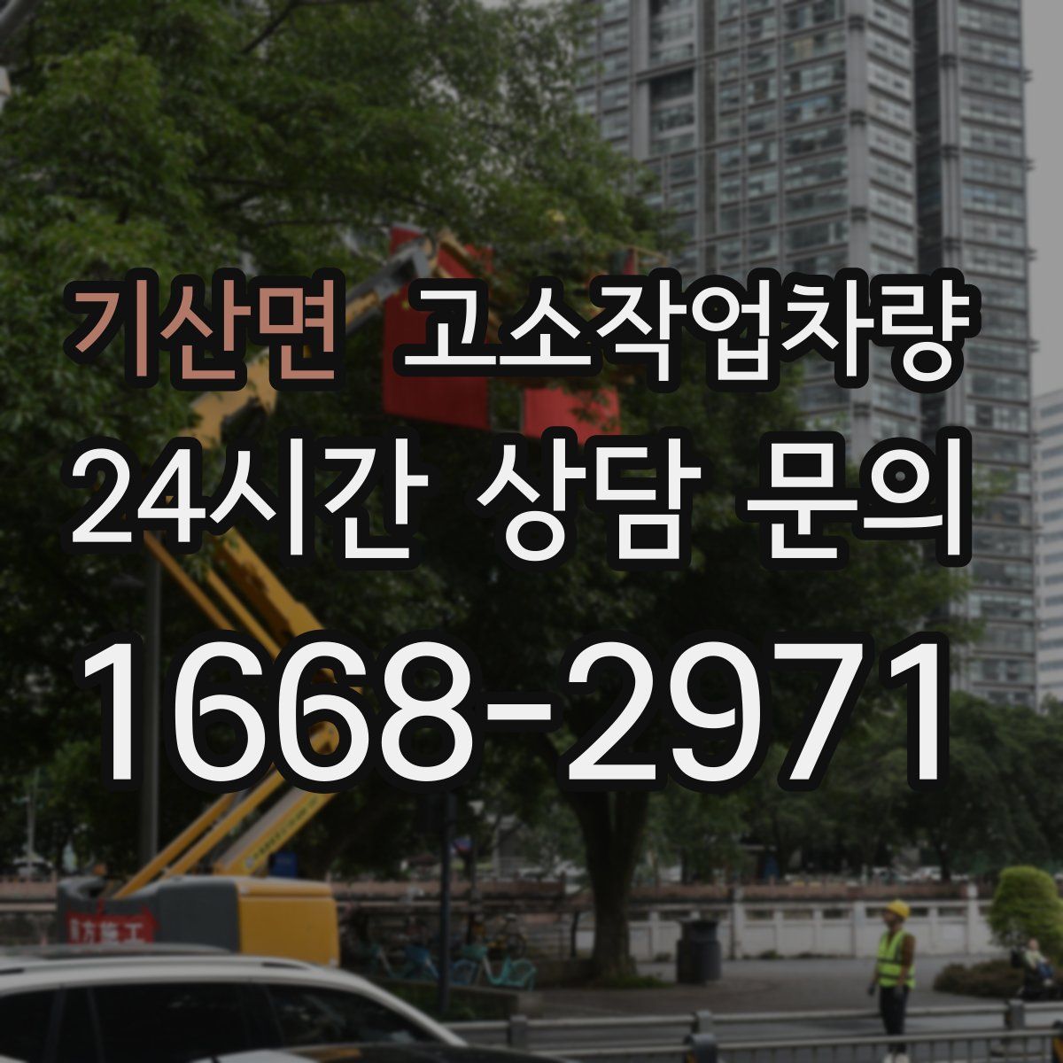 기산면 고소작업차량