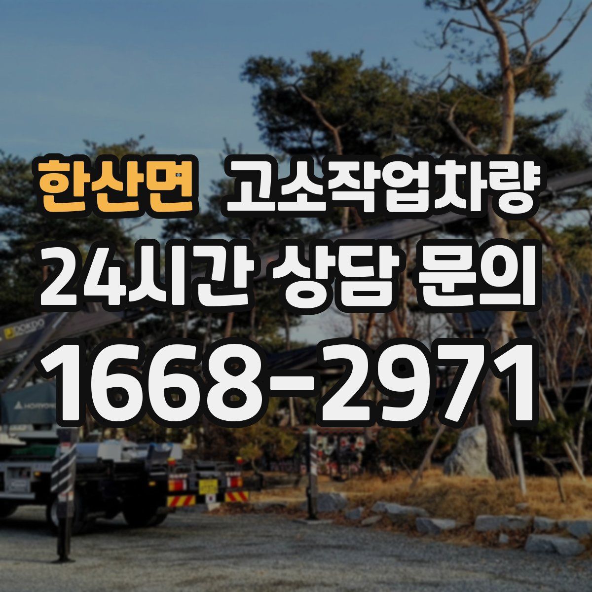 한산면 고소작업차량
