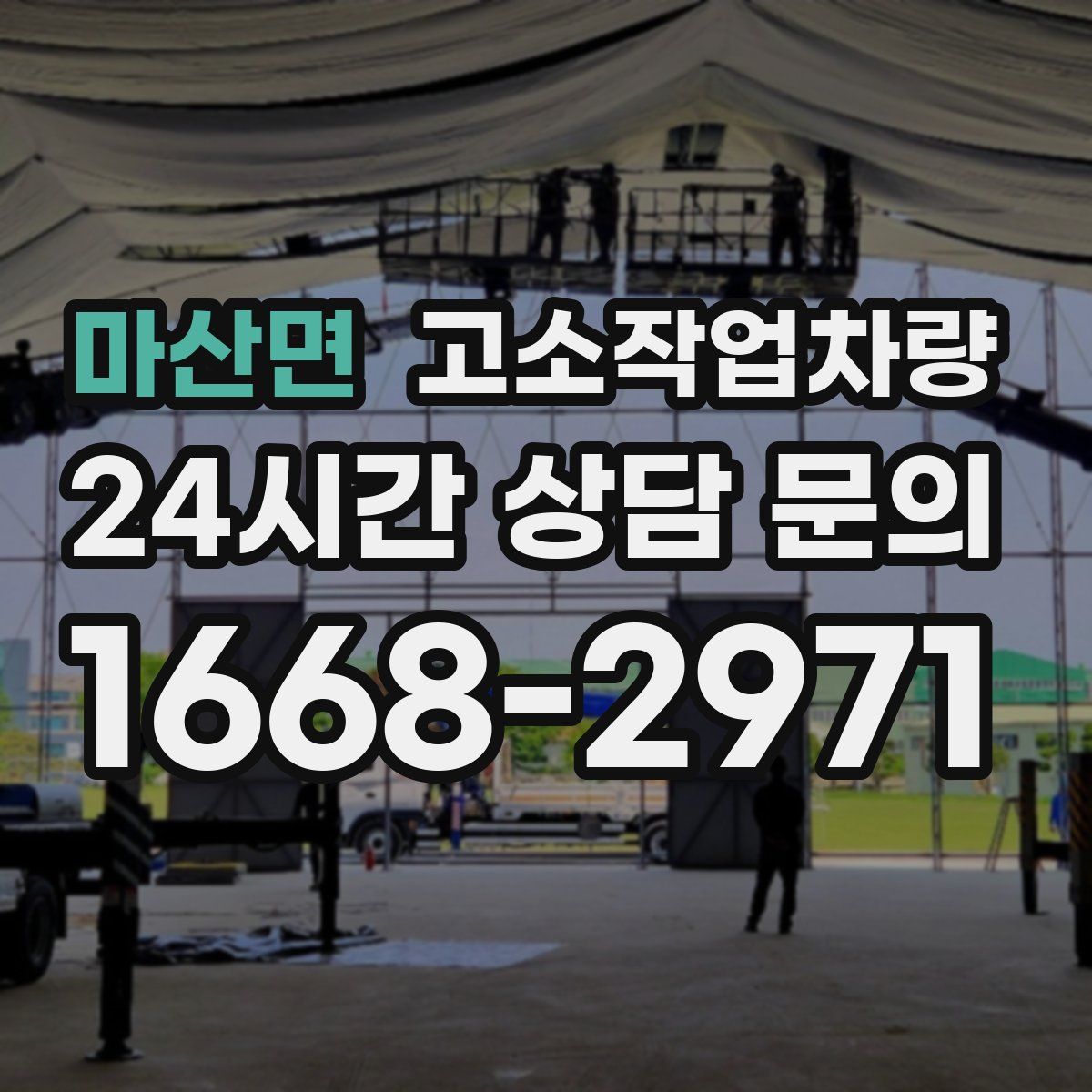 마산면 고소작업차량